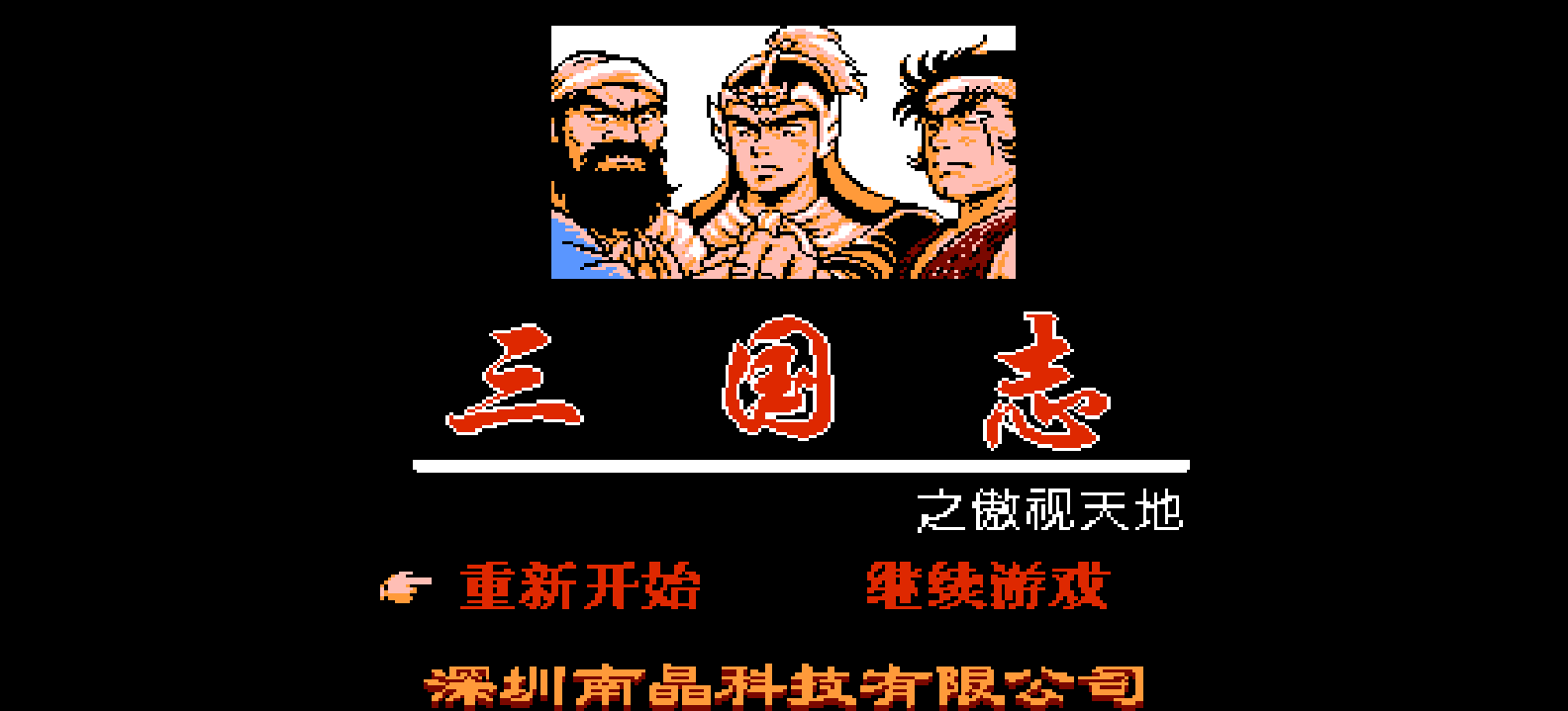 三国志 - 傲视天地(简)[南晶科技](CN)[RPG](16Mb)